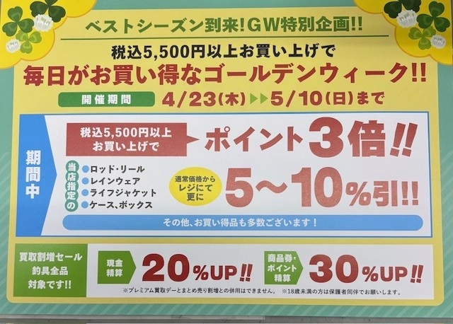 GWセールは今週末まで！ | イシグロ西春店 | 釣具のイシグロ | 釣り