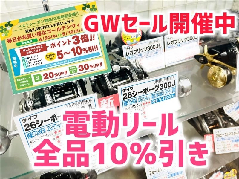 GWセール開催中！セールで10％引き!! 【電動リール】在庫情報!! ☆岡崎