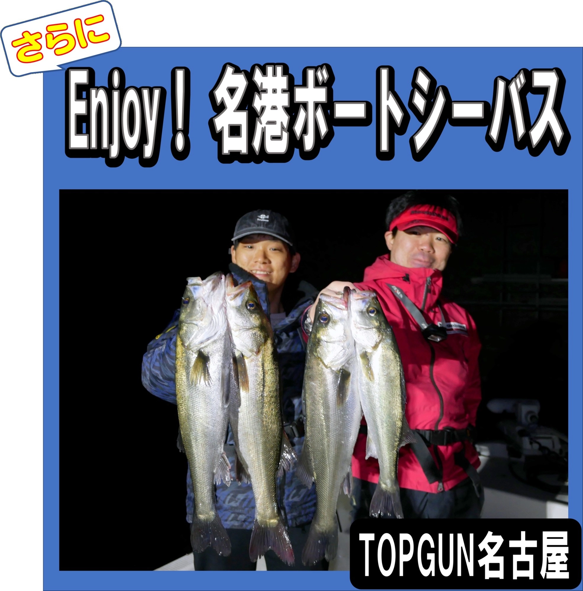 TOPGUN名古屋 】ボートシーバス行って来ました！ | 釣具のイシグロ