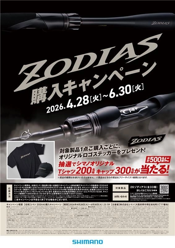 シマノZODIAS購入キャンペーン】対象のシマノZODIASご購入でシマノ