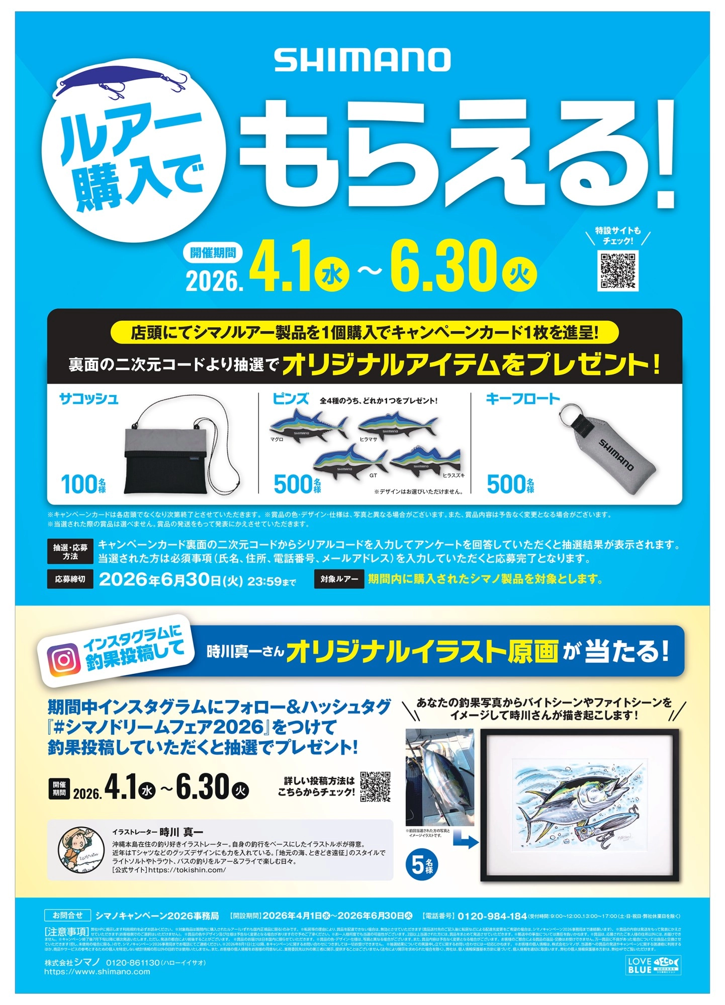 シマノドリームフェア2026】シマノのルアー購入でもらえる！抽選で