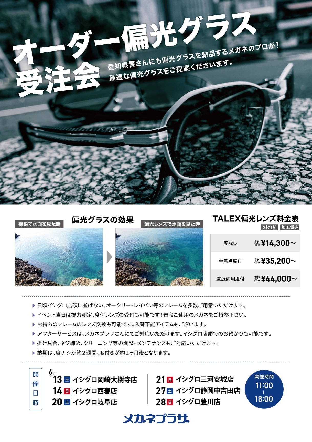 6月 タレックス認定プロショップ メガネプラザ オーダー偏光グラス受注会