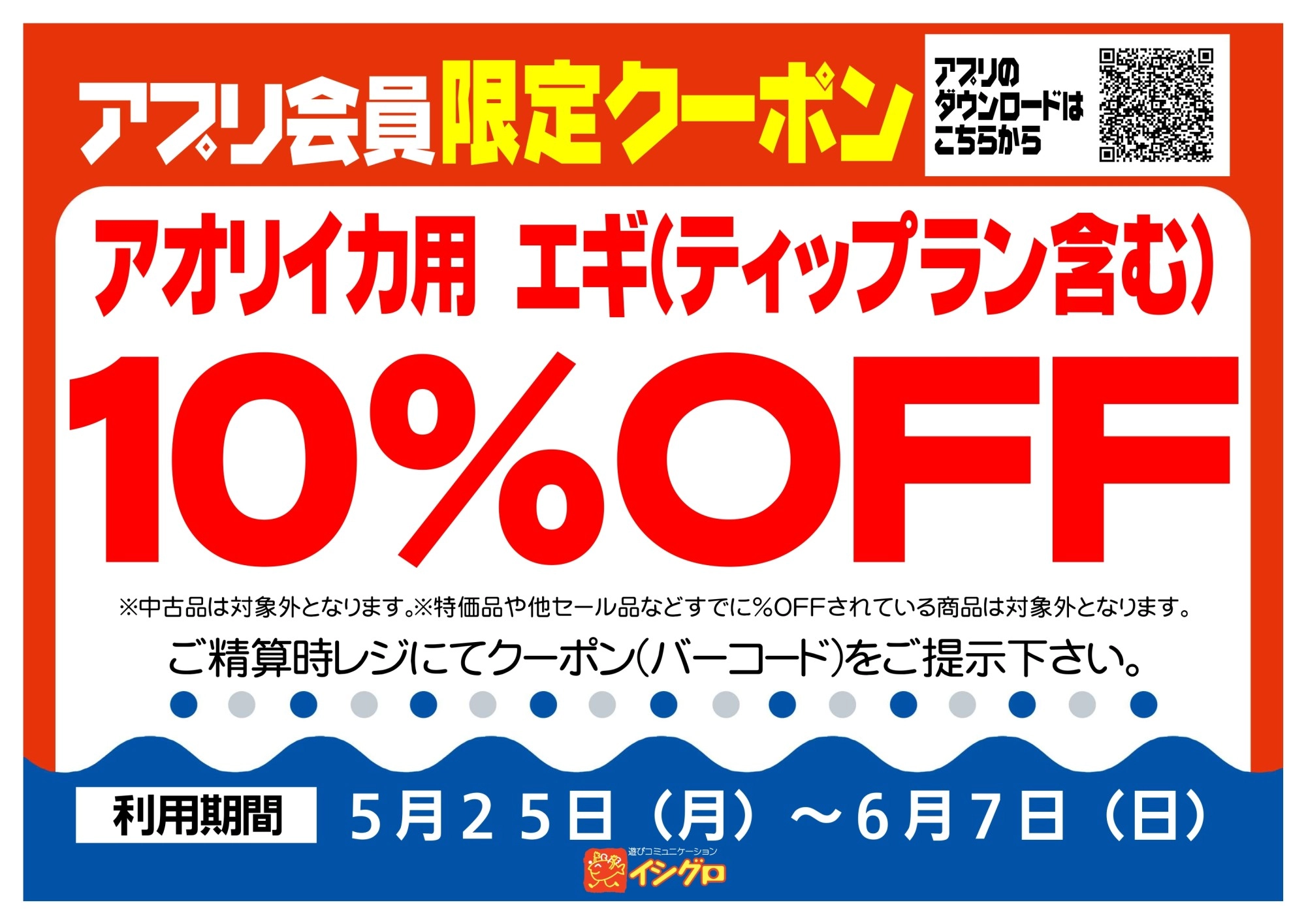 アプリクーポン配信中！【期間】5/25（月）～6/7（日）