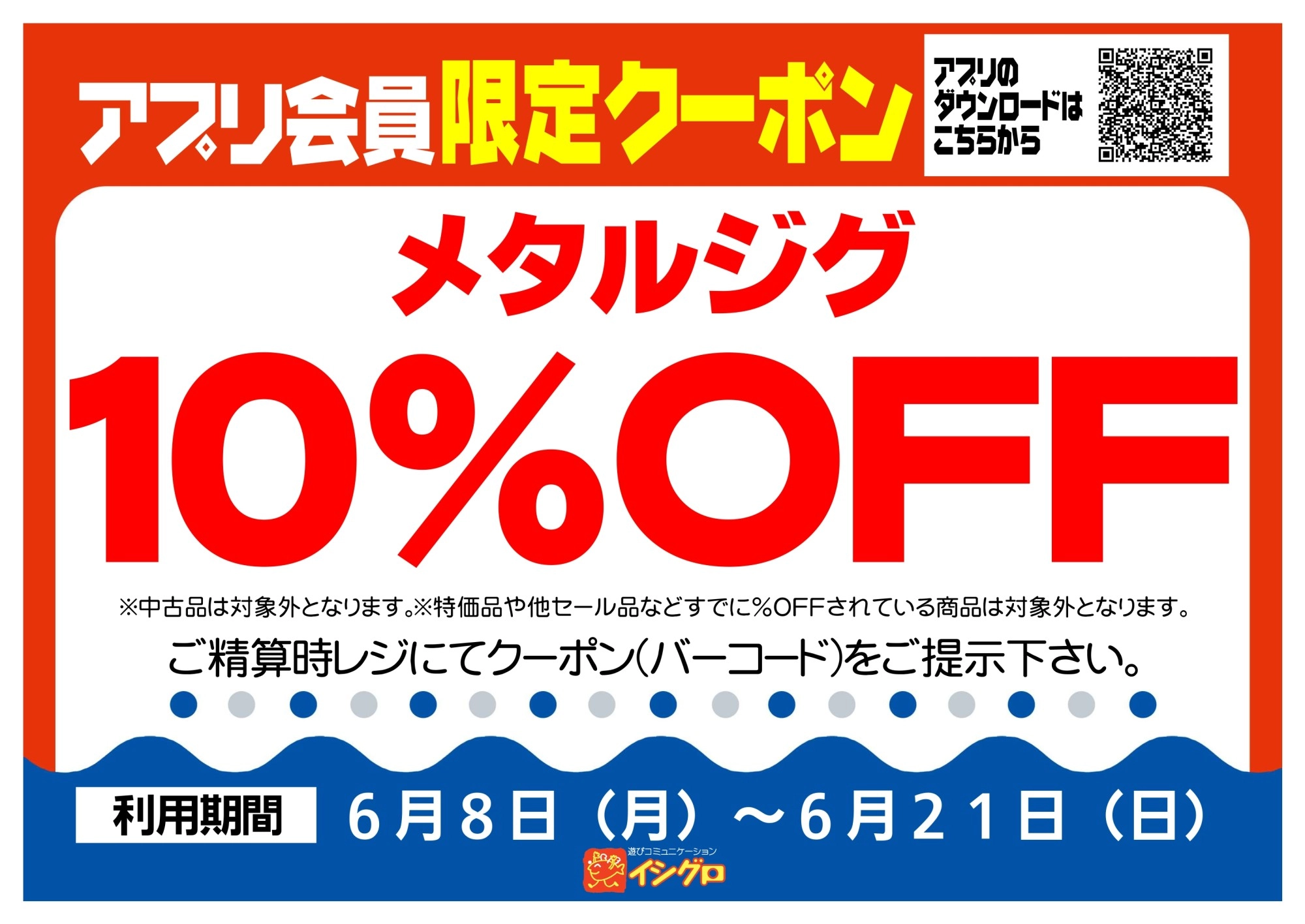 アプリクーポン配信中！【期間】6/8（月）～6/21（日）