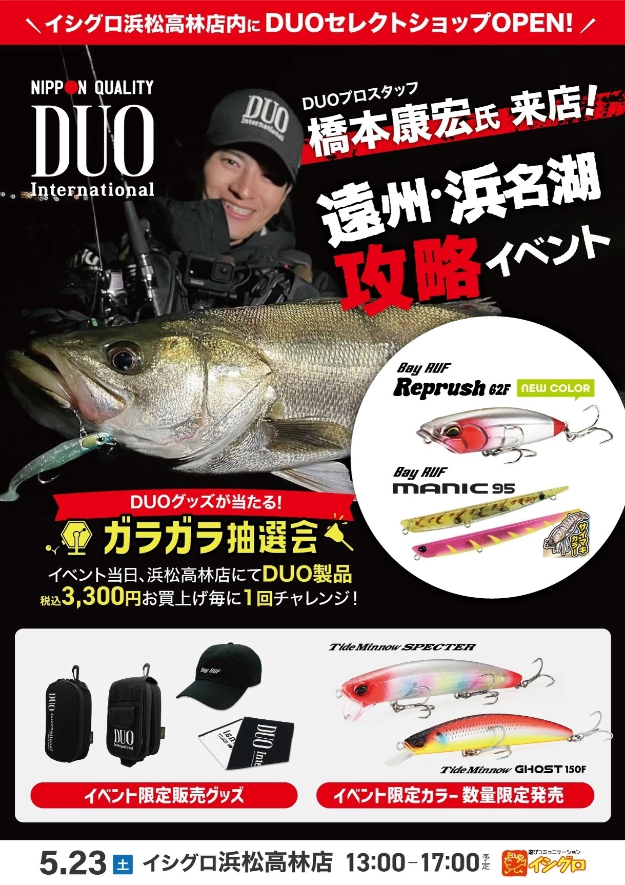【いよいよ明日】DUO 橋本康宏氏 来店 遠州・浜名湖 攻略イベント開催します！