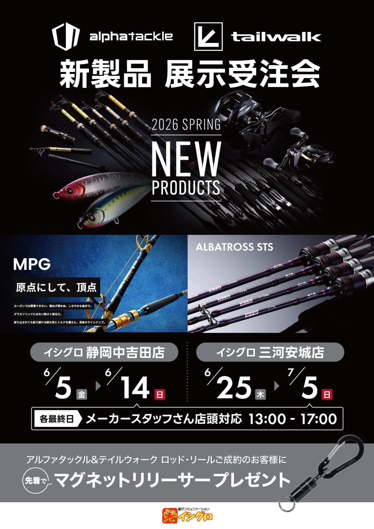 アルファタックル・テイルウォーク 2026新製品展示受注会 | 釣具の