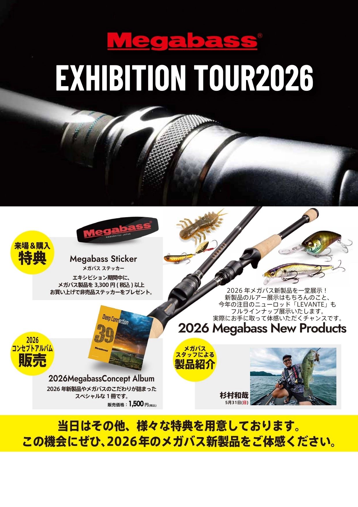 メガバス 2026NEW レヴァンテ展示受注 & 杉村ガイド来店イベント