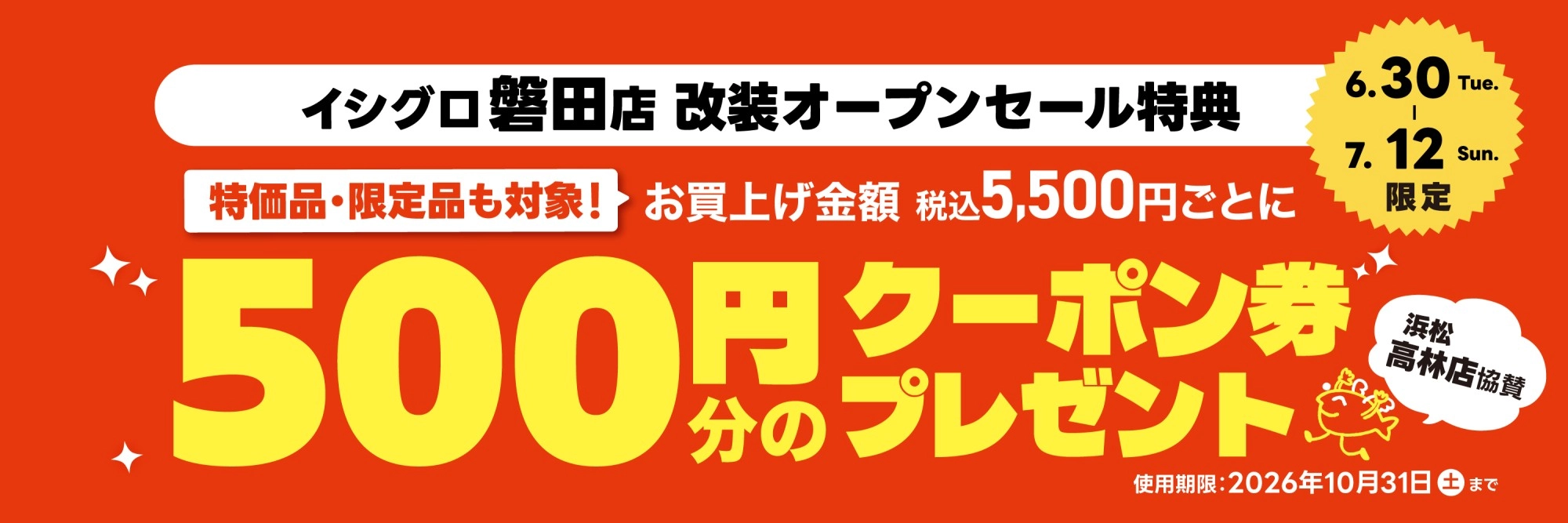 磐田店 改装オープンセール　期間：7月1日(水)～7月12日(日)