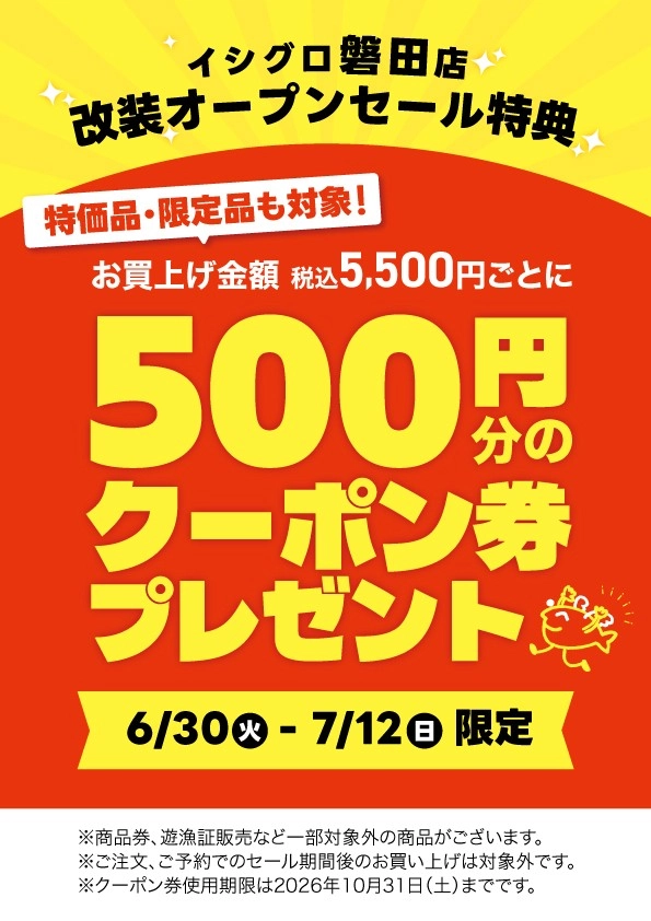 磐田店 改装オープンセール