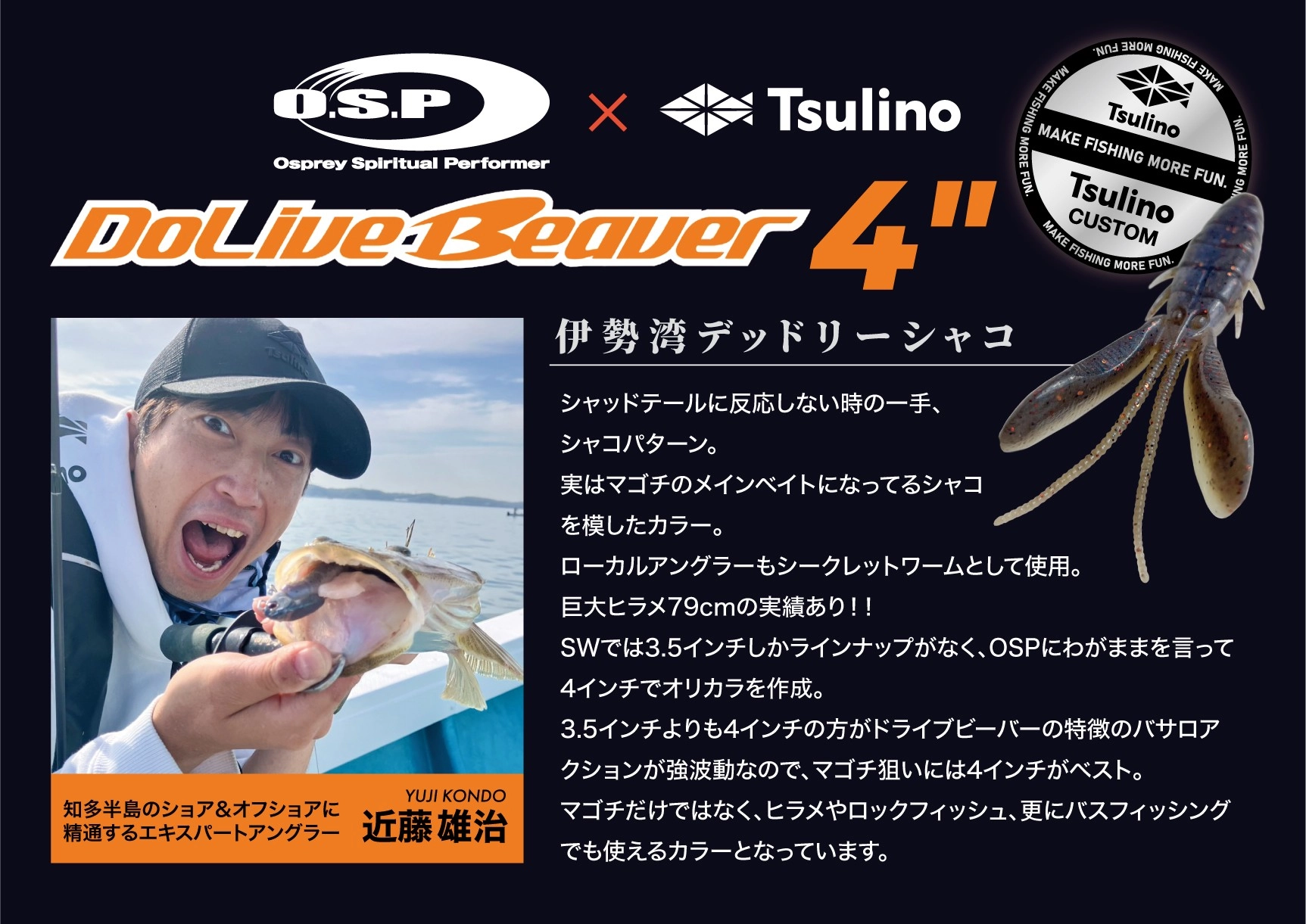 【O.S.P×Tsulino】ドライブビーバー４インチ Tsulinoカスタムカラー『伊勢湾デッドリーシャコ』をレコメンド！