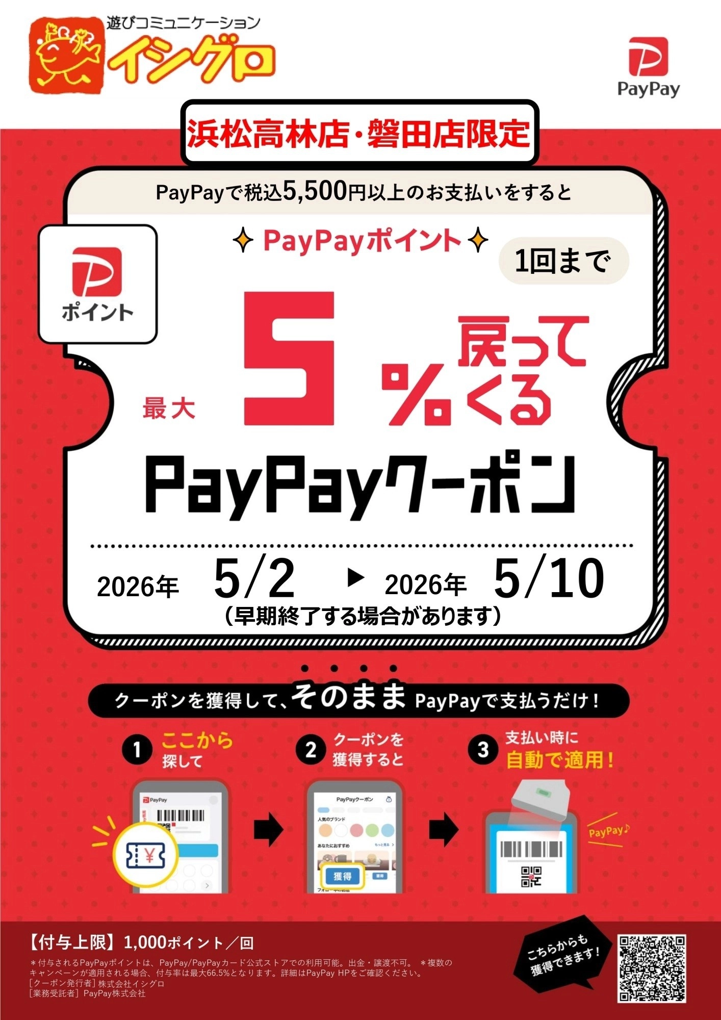浜松高林店・磐田店限定 】浜松高林店改装オープン特別企画！最大5