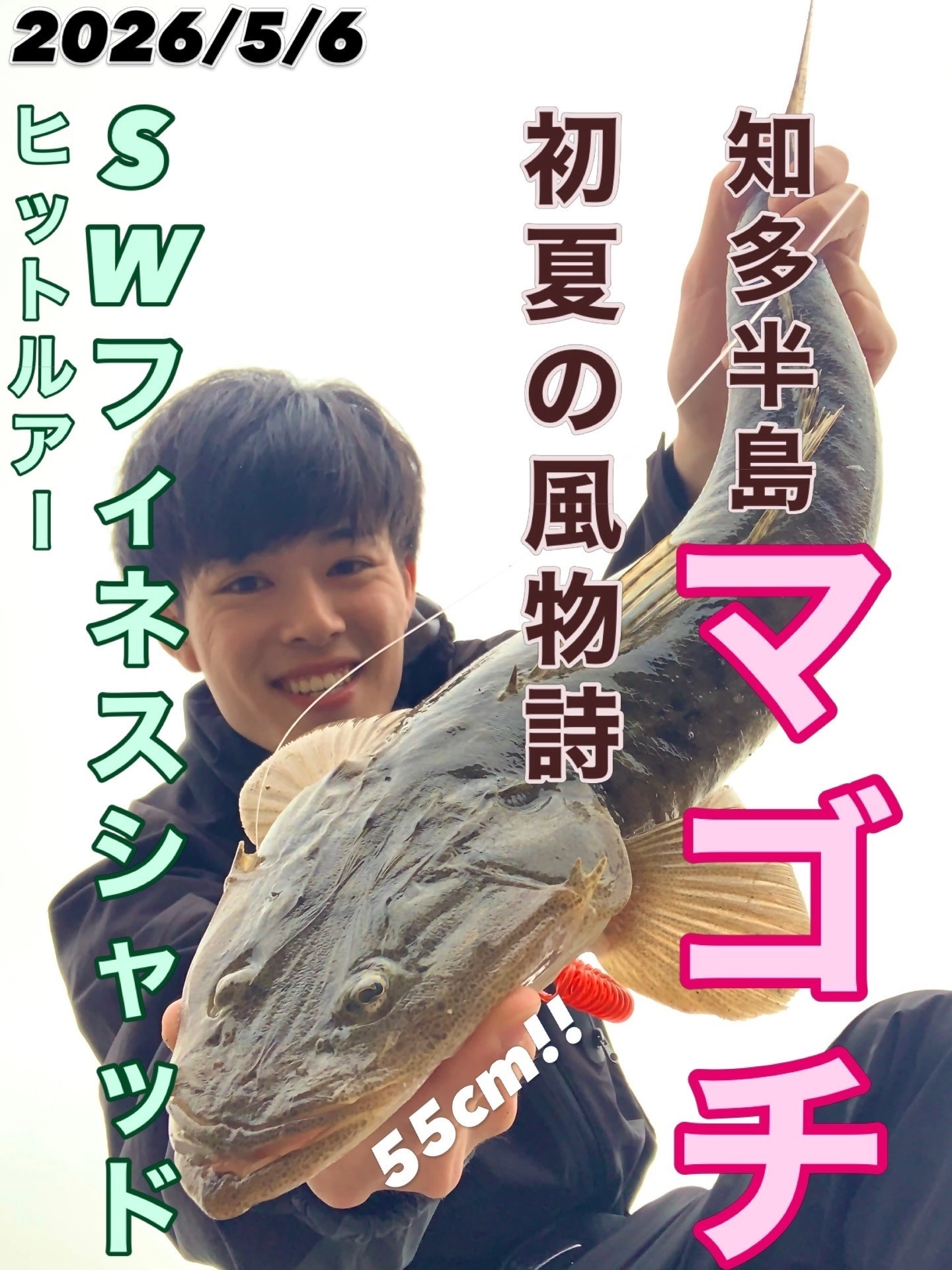 2026年5月】知多半島マゴチ調査！SWフィネスシャッドでHIT！ | 釣具の