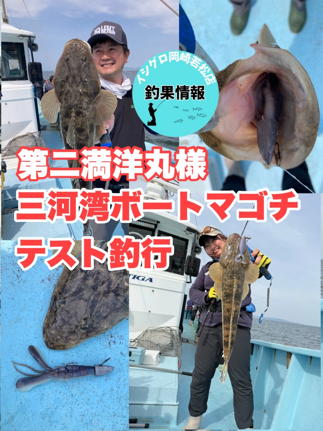 岡崎若松店】第二満洋丸様ボートマゴチ調査便！ | 釣具のイシグロ