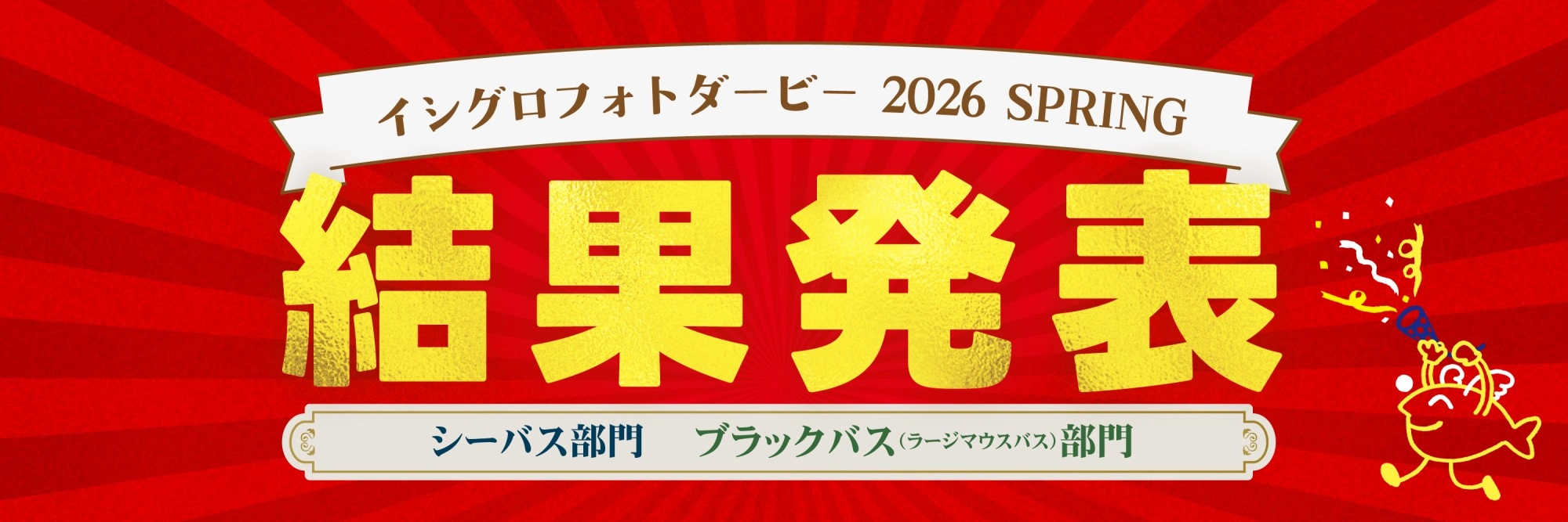 イシグロフォトダービー2026春｜結果発表 総合（シーバス・ブラックバス）