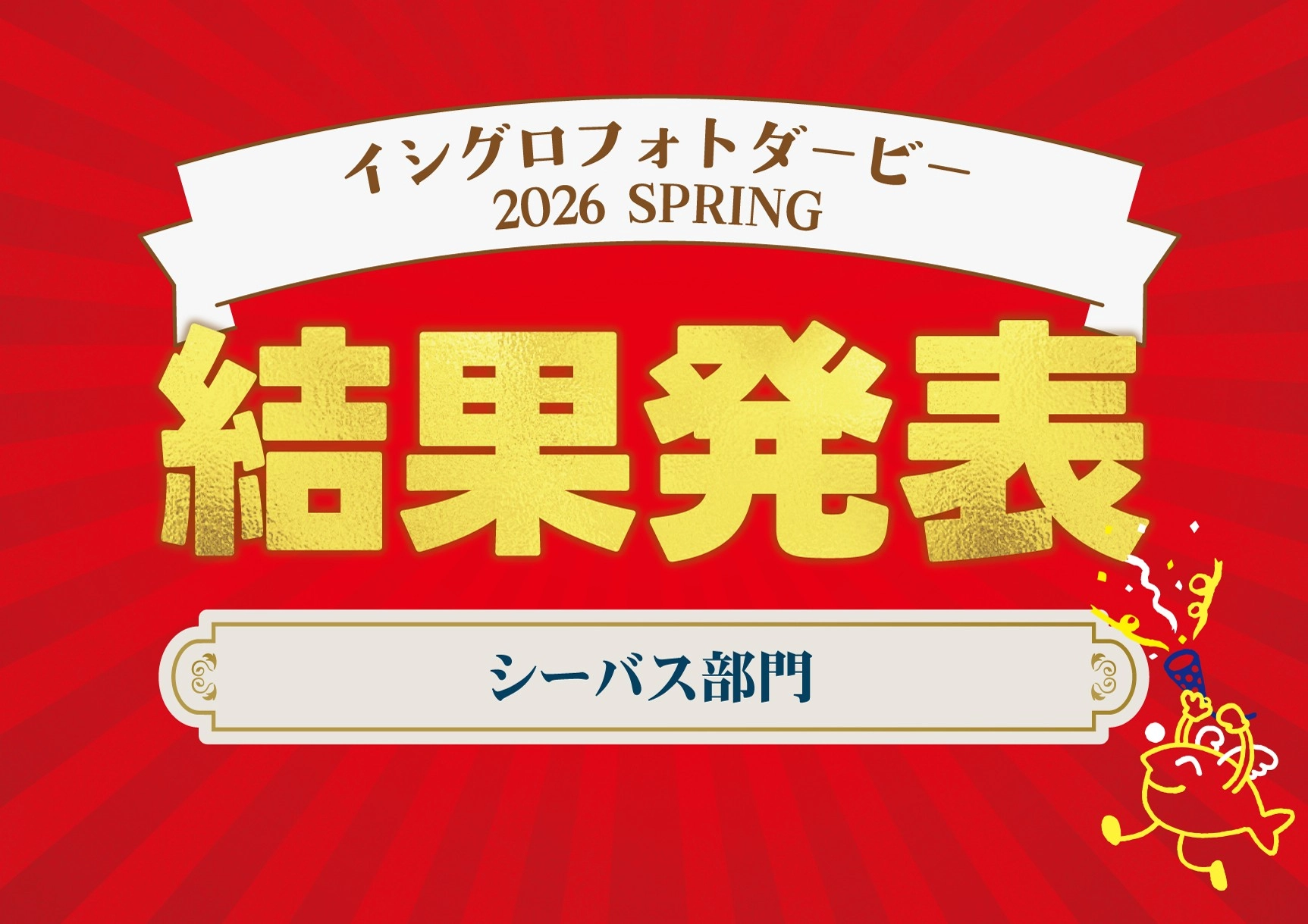 イシグロフォトダービー2026春｜結果発表 シーバス部門