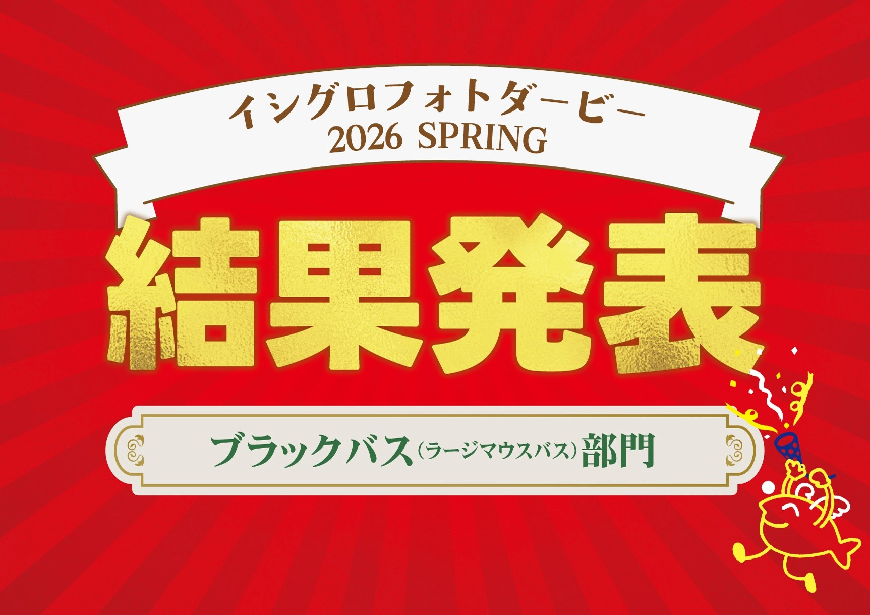 イシグロフォトダービー2026春｜結果発表 ブラックバス部門