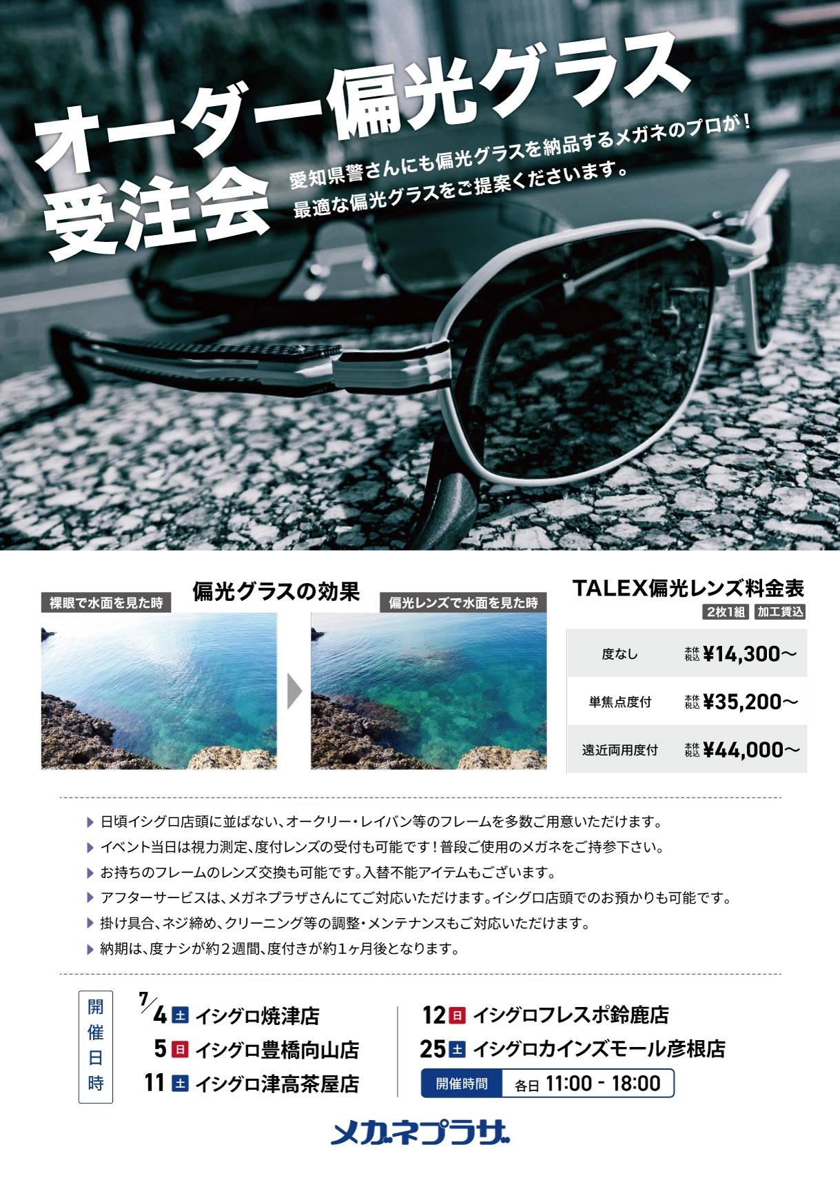 7月 タレックス認定プロショップ メガネプラザ オーダー偏光グラス受注会