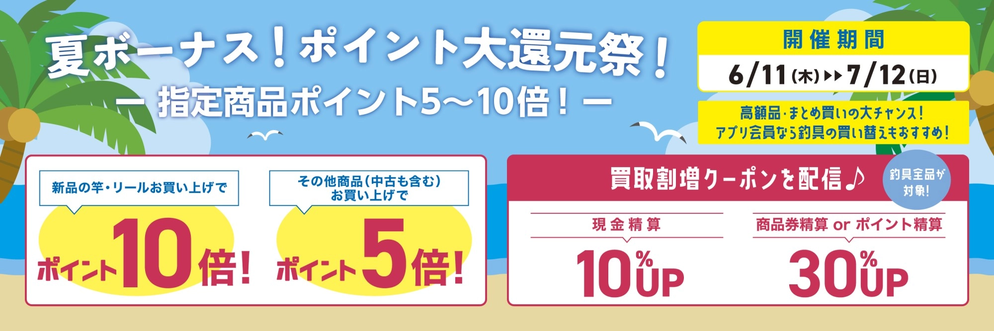 夏ボーナス ポイント大還元祭　期間：6月11日（木）～7月12日（日）