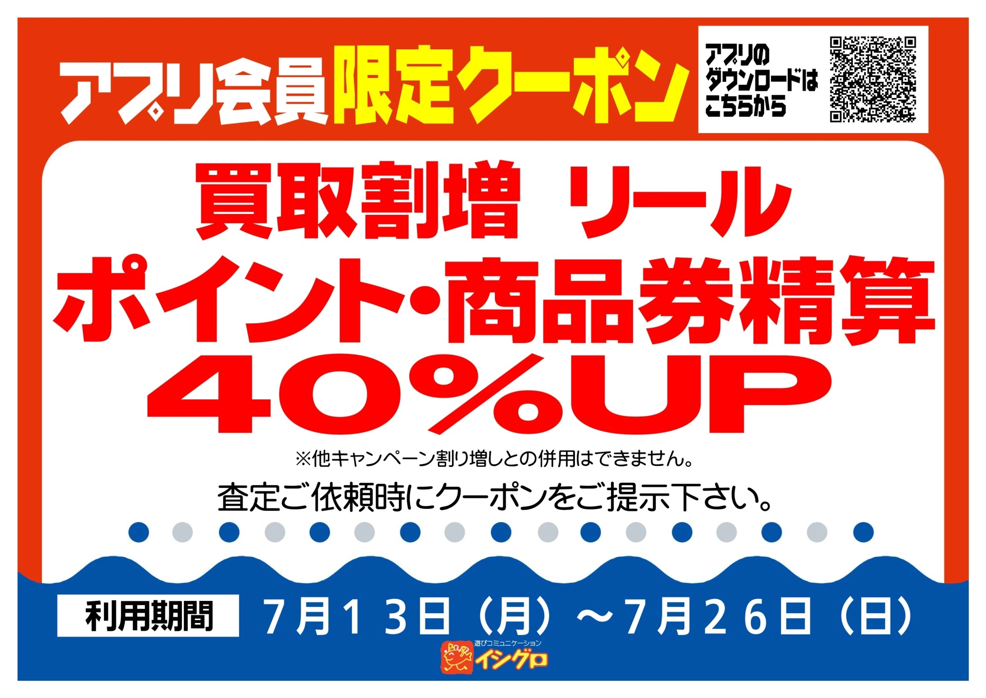 アプリクーポン配信中！【期間】7/13（月）～7/26（日）