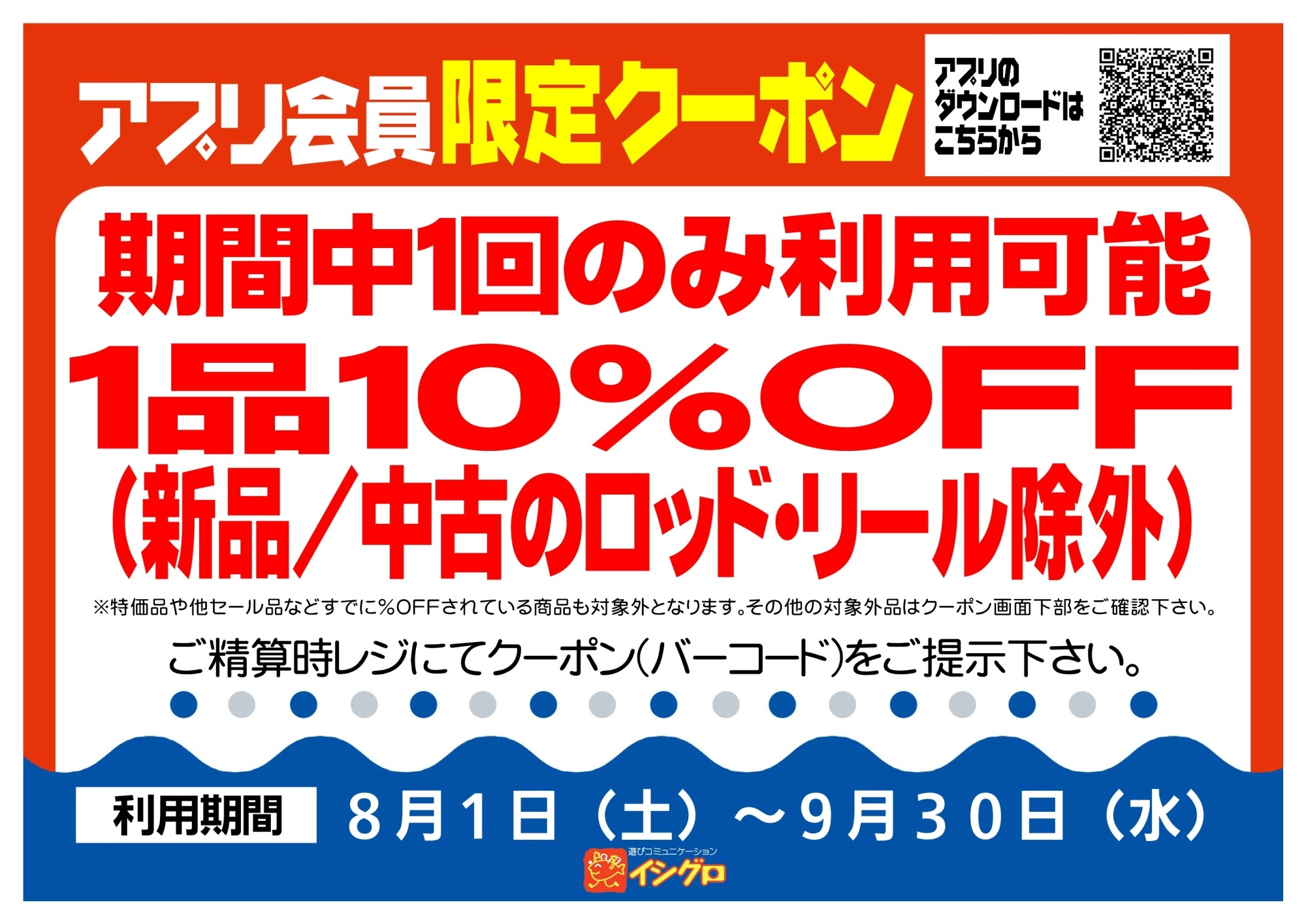 アプリクーポン配信中！【期間】8/1（土）～9/30（水）