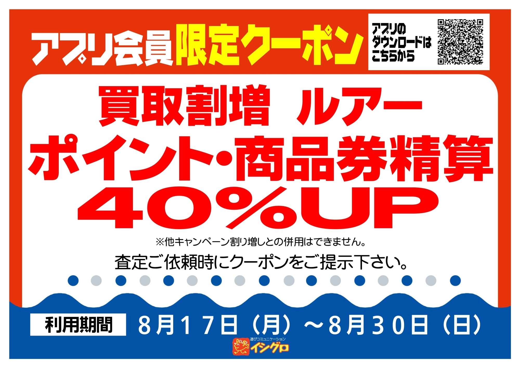 アプリクーポン配信中！【期間】8/17（月）～8/30（日）