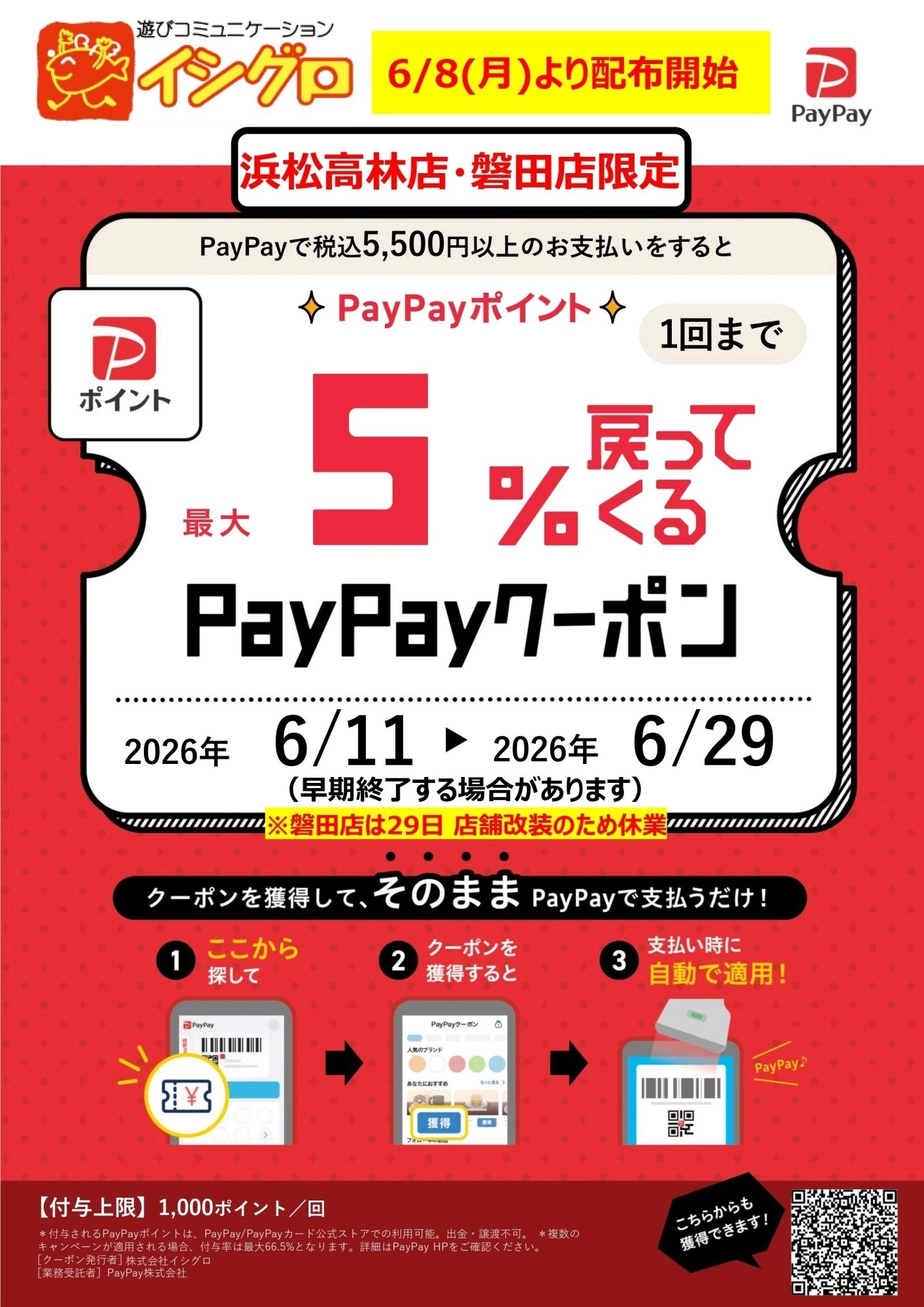 【 浜松高林店・磐田店限定 】最大5%戻ってくるPayPayクーポン!!