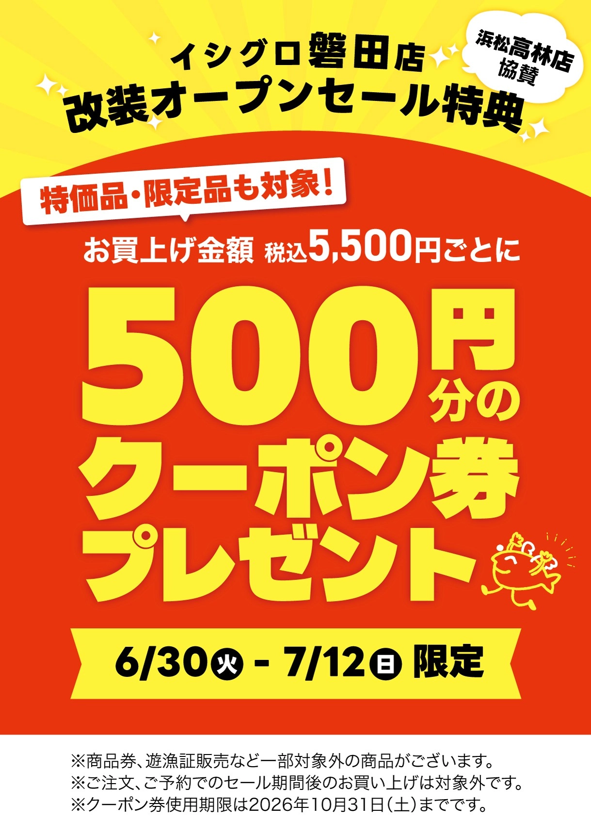 磐田店 改装オープンセール（浜松高林店 協賛） | 釣具のイシグロ
