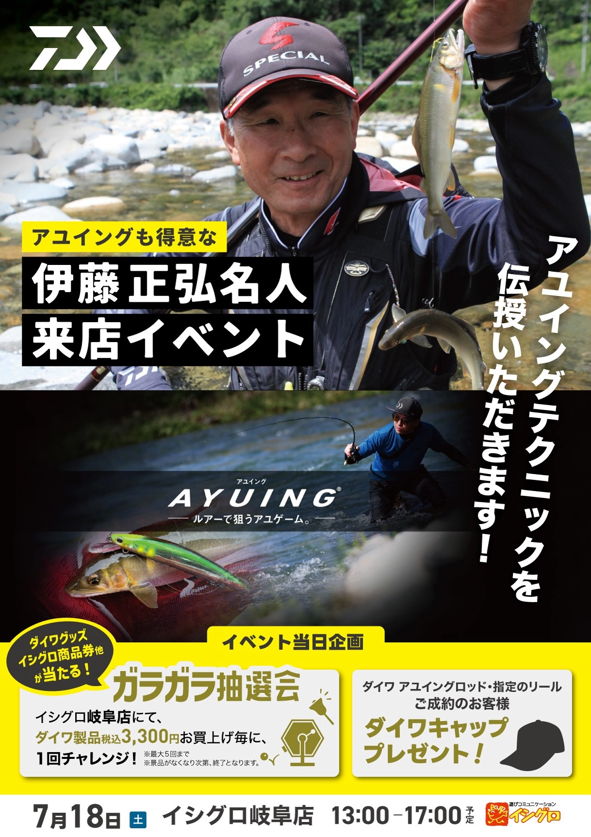 ダイワ アユイングイベント開催！伊藤正弘名人来店 | 釣具のイシグロ