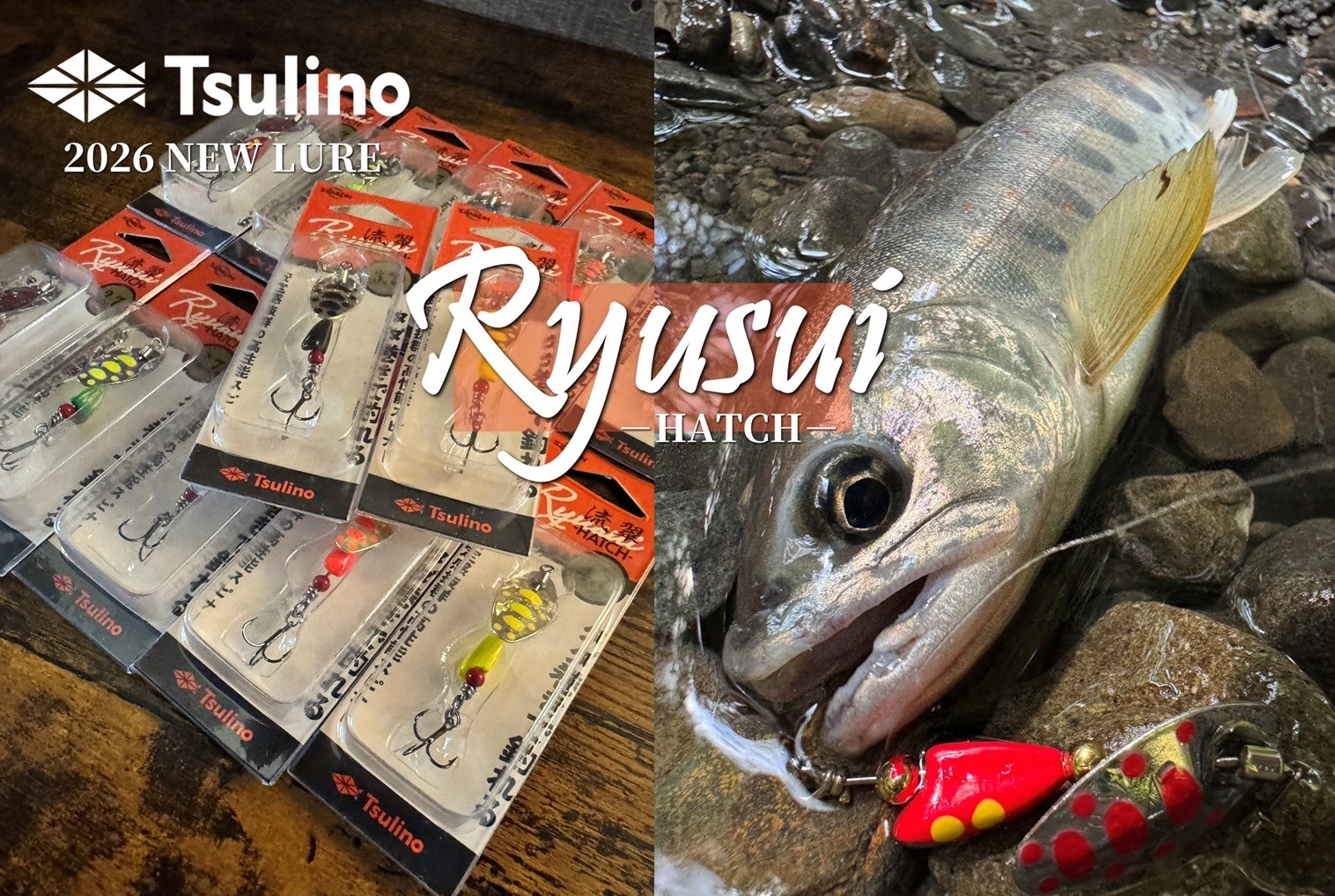 【2026 NEW LURE】タダ巻きで釣れる安定感抜群の高性能スピナー「流翠RYUSUI HATCH」新登場！！