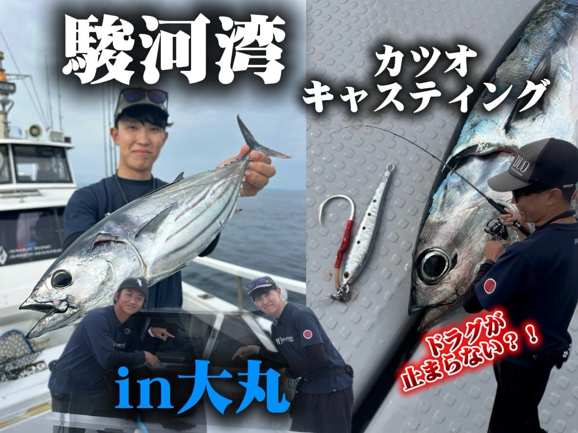 ショアソルトマイスターの休日】駿河湾カツオキャスティング！！in大丸
