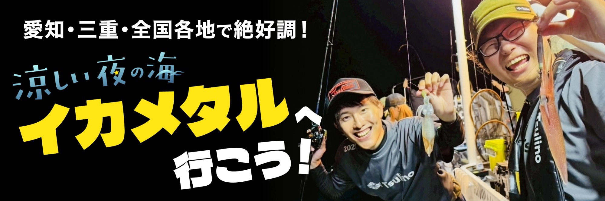 イカメタル　8月末まで