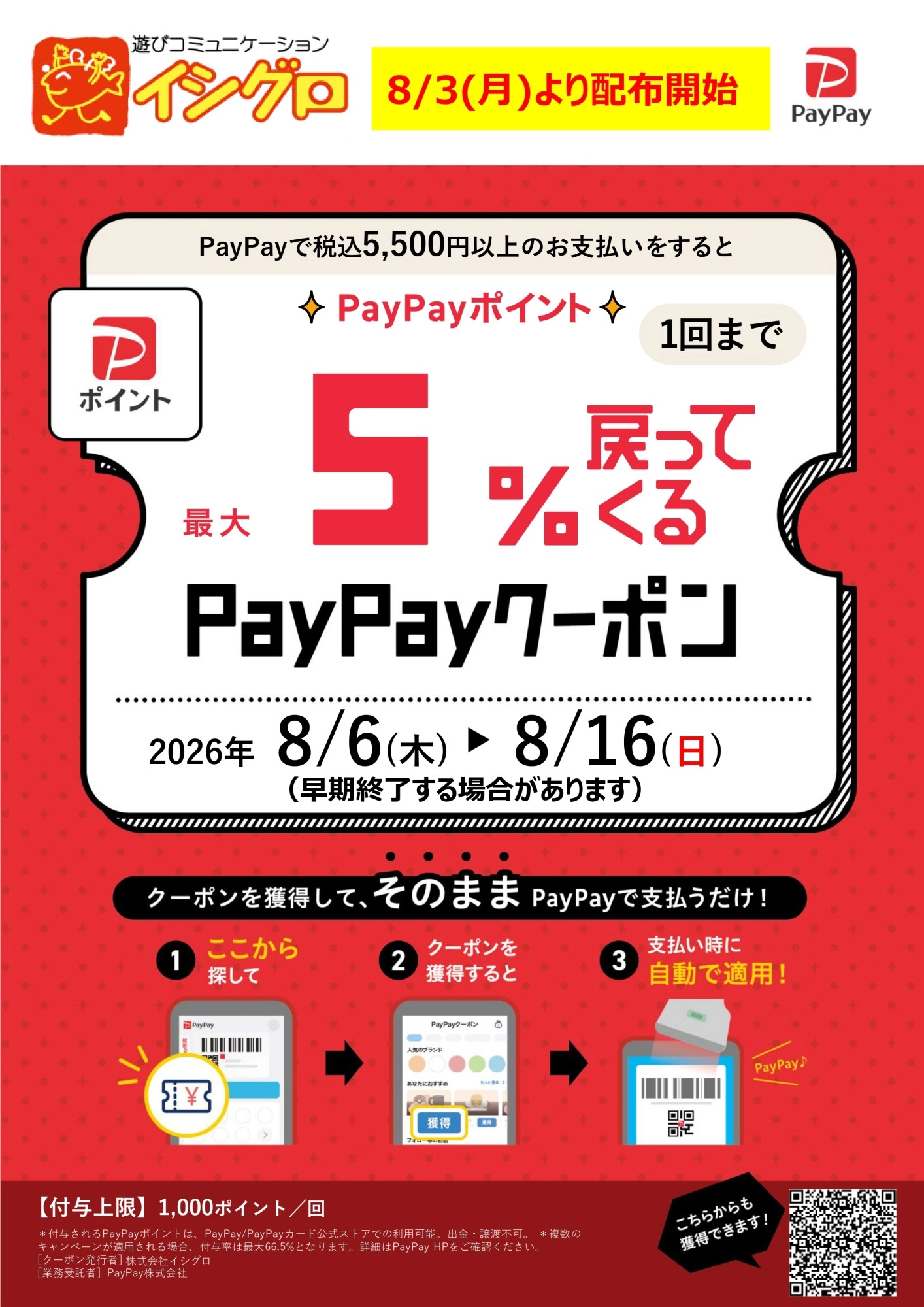 イシグロ全店対象 | 最大5%戻ってくるPayPayクーポン