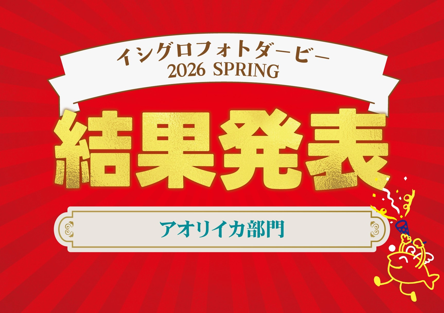 イシグロフォトダービー2026春｜結果発表 アオリイカ部門