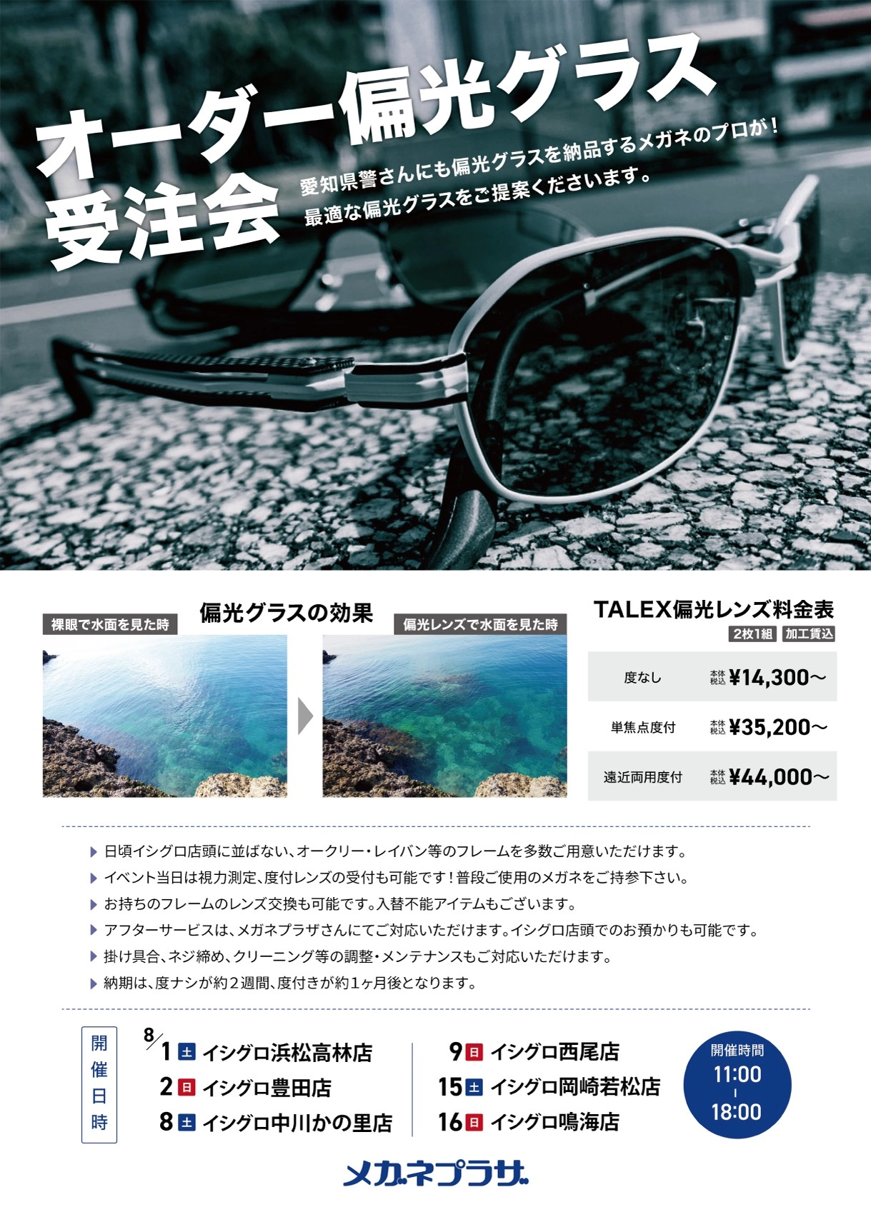 8月 タレックス認定プロショップ メガネプラザ オーダー偏光グラス受注会