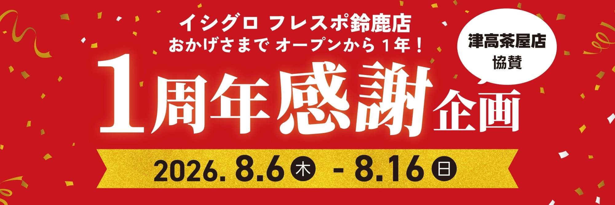 フレスポ鈴鹿店1周年感謝企画（津高茶屋店 協賛）