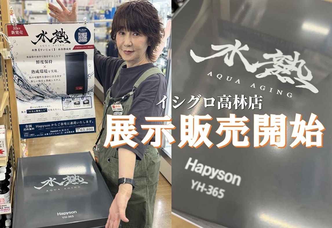 注目アイテム】【津本式×鬼絞め】-水熟- 水冷熟成庫 展示販売開始
