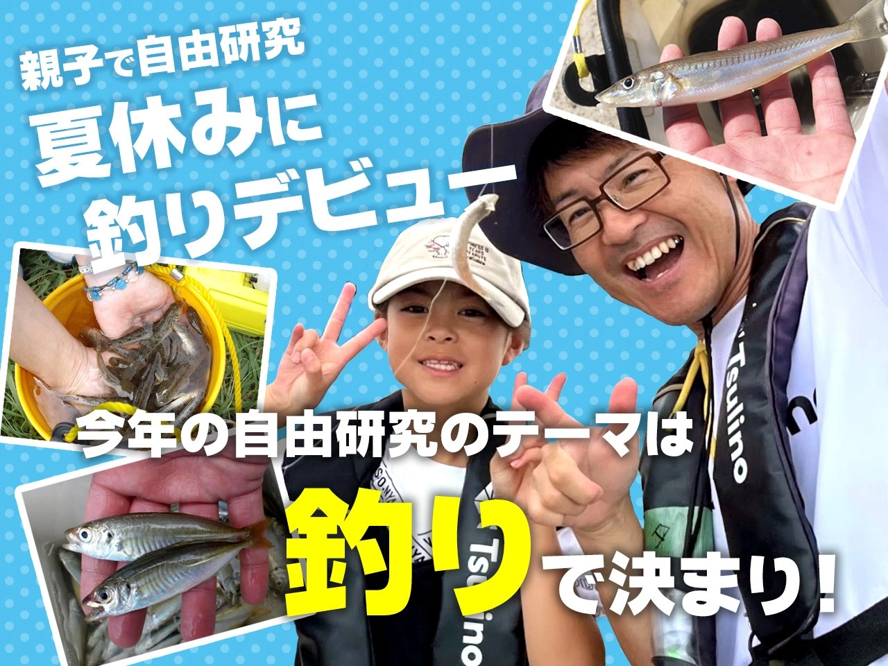親子で自由研究！夏休みに釣りデビュー