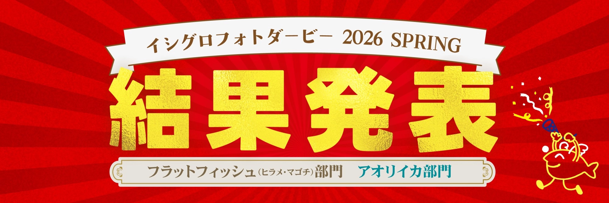 イシグロフォトダービー2026春｜結果発表 総合（フラットフィッシュ・アオリイカ）