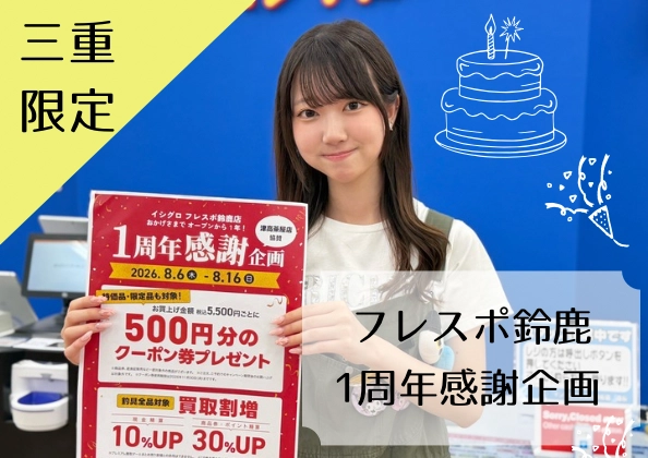 フレスポ鈴鹿店1周年記念☆感謝を込めて三重限定セール開催決定