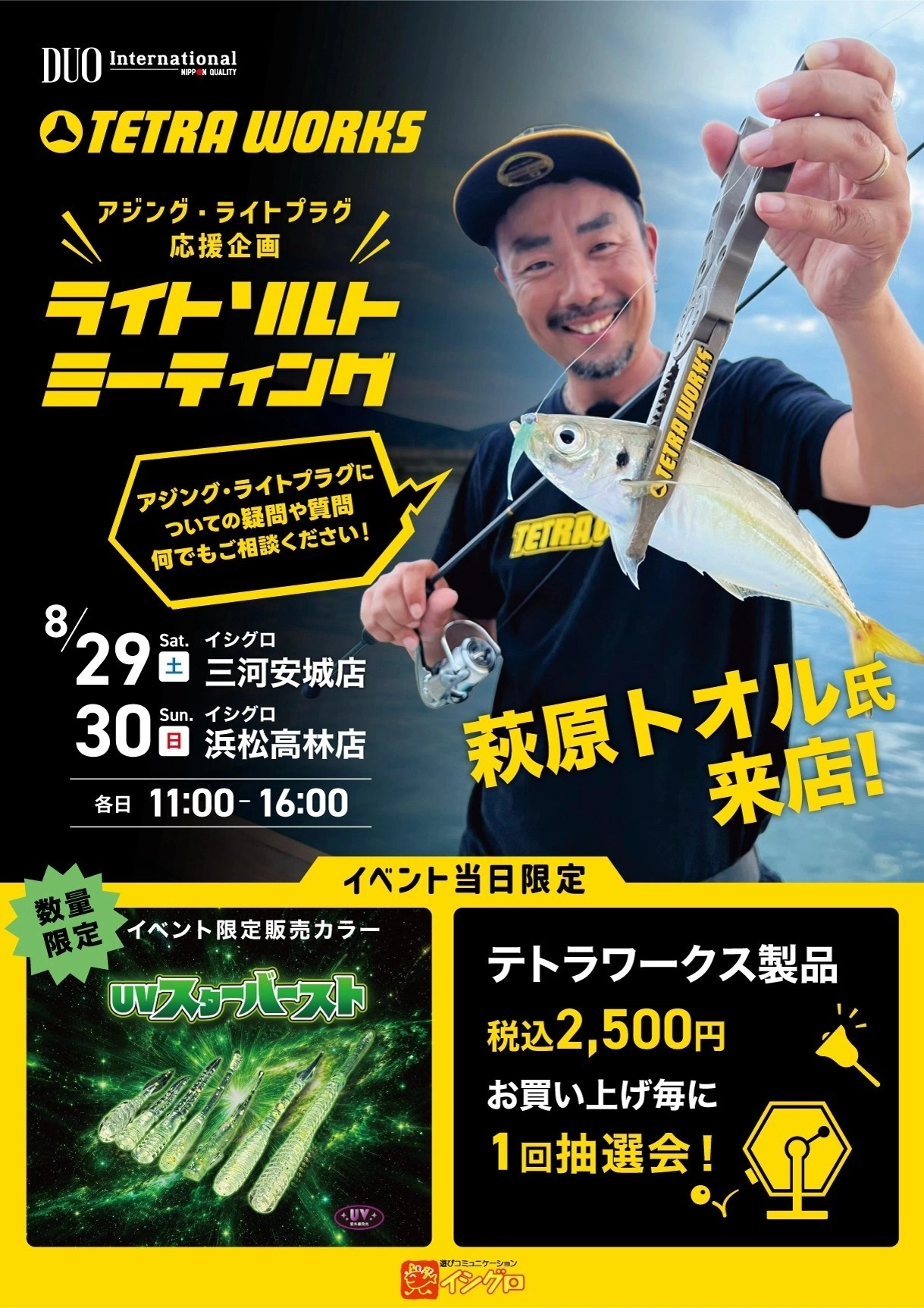 【いよいよ明日】DUO テトラワークス☆萩原トオル氏 来店 ライトソルトミーティング