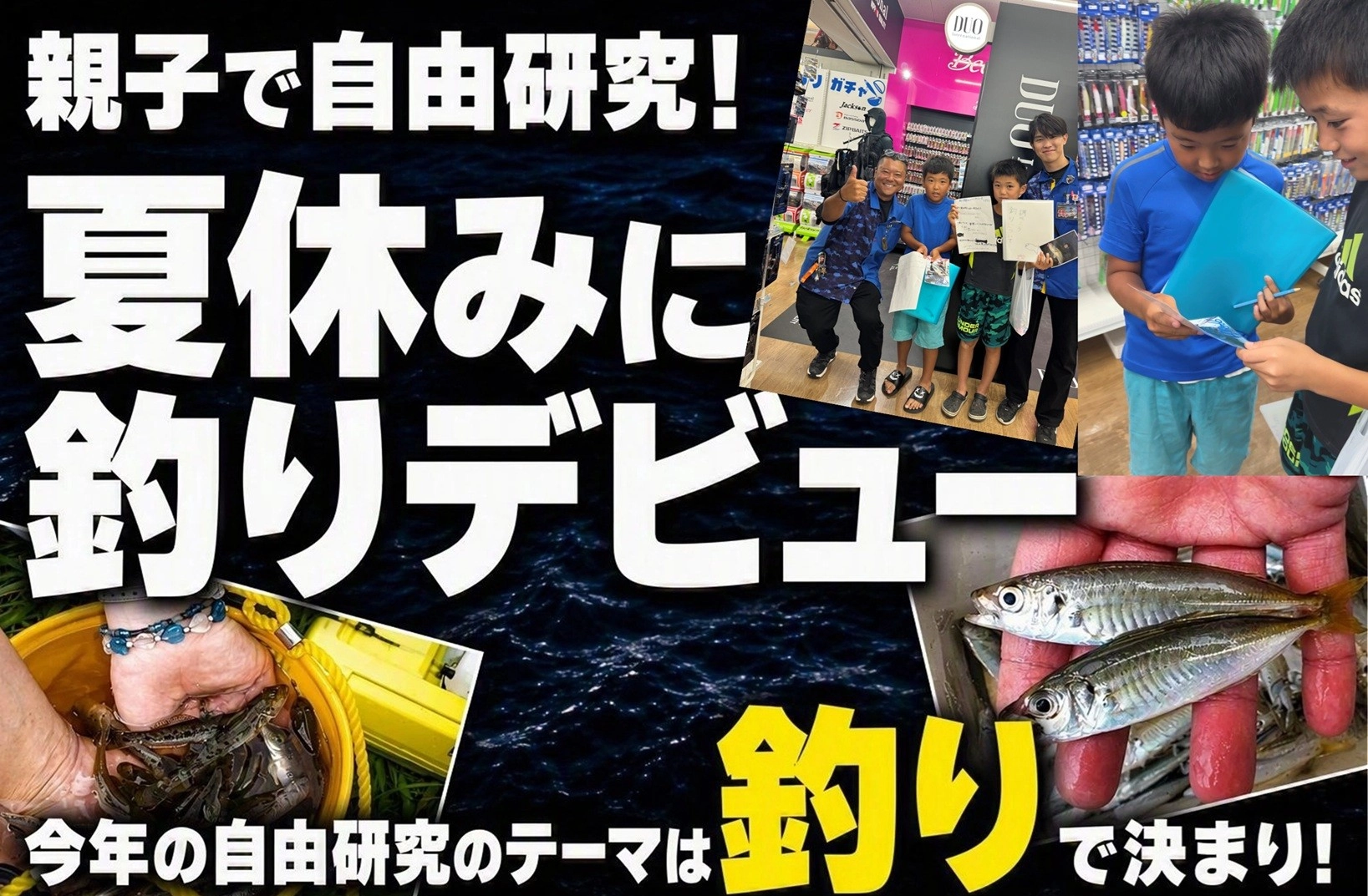 【夏休み特集】釣りの自由研究はイシグロ高林店にご相談ください！！
