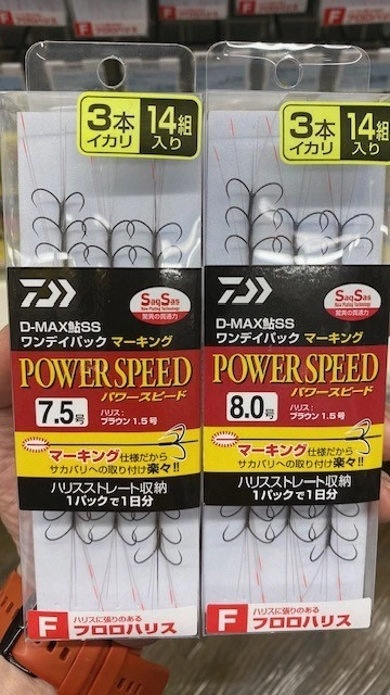 ダイワ：パワースピード7.5～8.0号