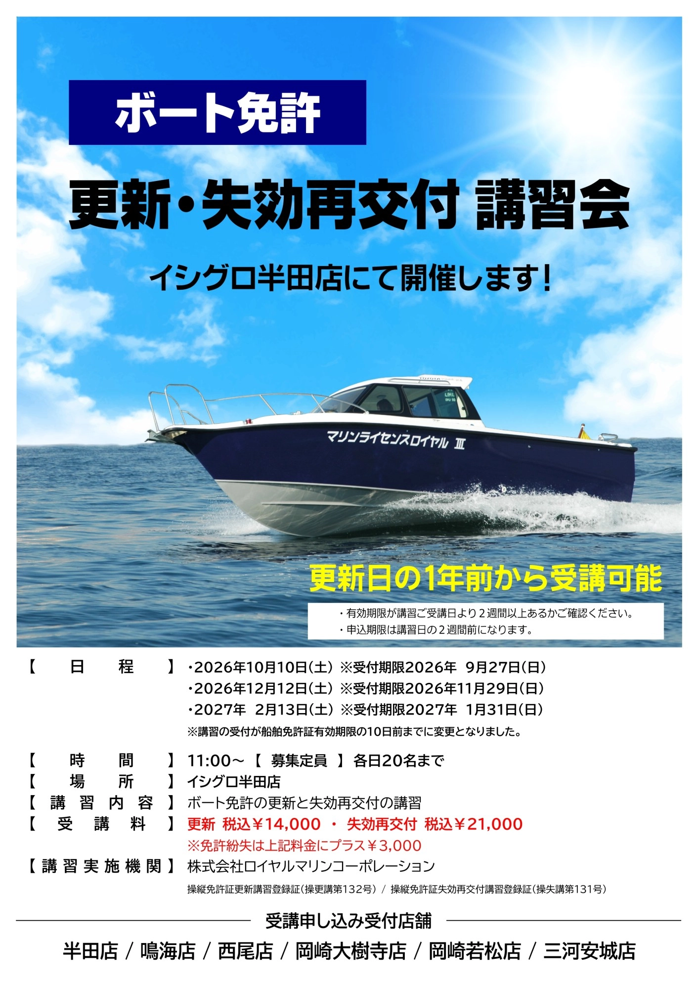 2026年度イシグロ半田店 ボート免許 更新・失効再交付講習会受講者募集