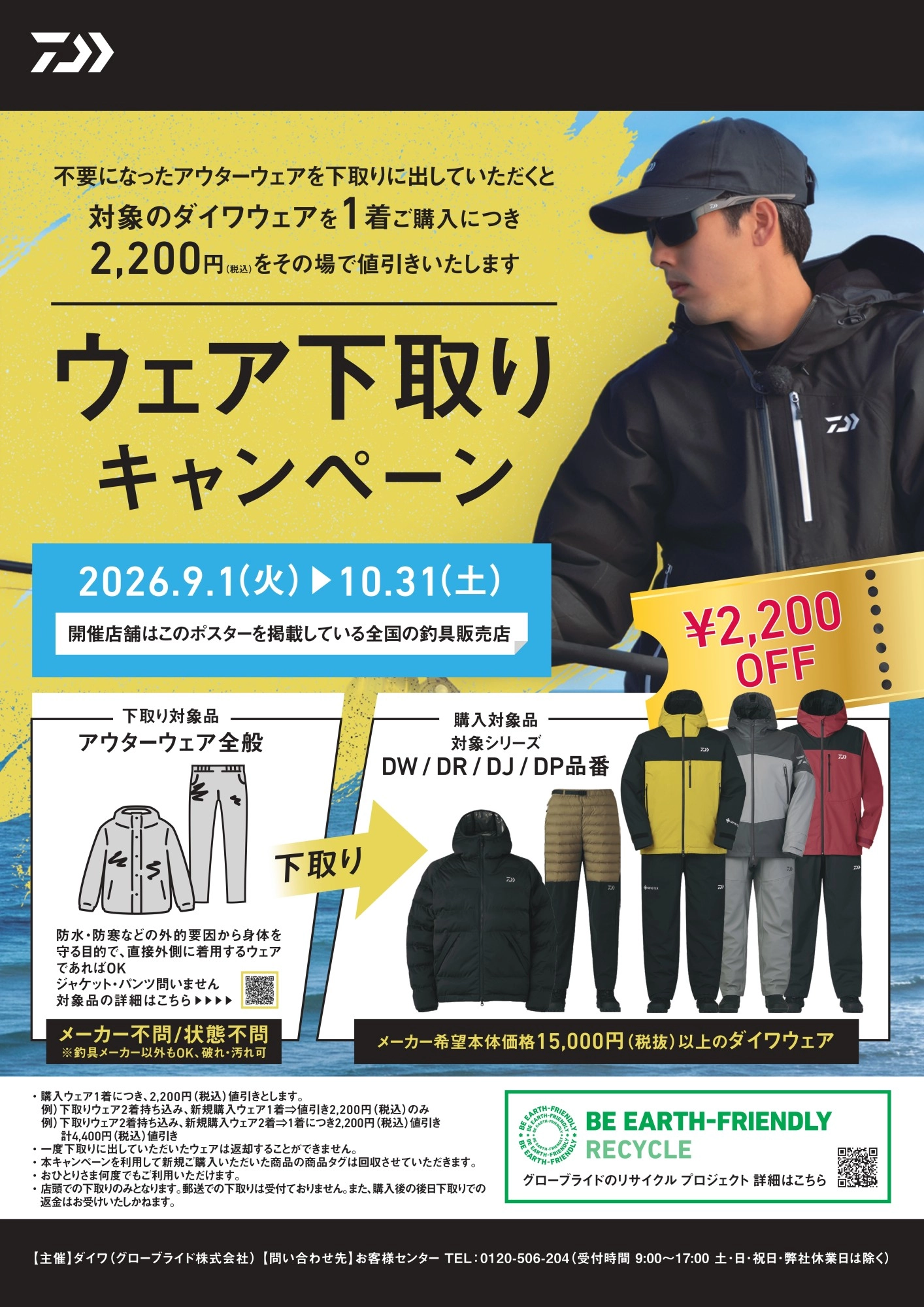 ウェア下取りキャンペーン