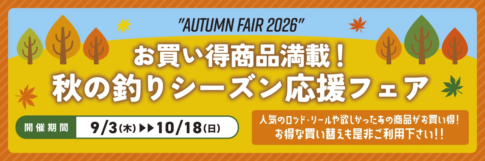 秋の釣り応援フェア　【期間】09/03（木）～10/18（日）