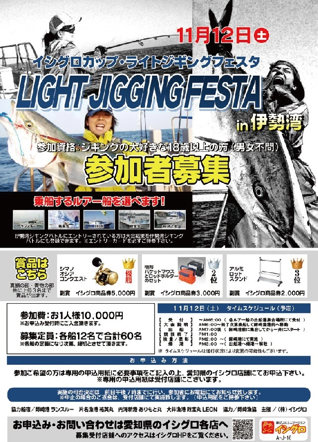 「イシグロカップライトジギングフェスタin伊勢湾」参加者募集！定員締切間近！お申し込み、お問い合わせは愛知県のイシグロへお早目にどうぞ。
