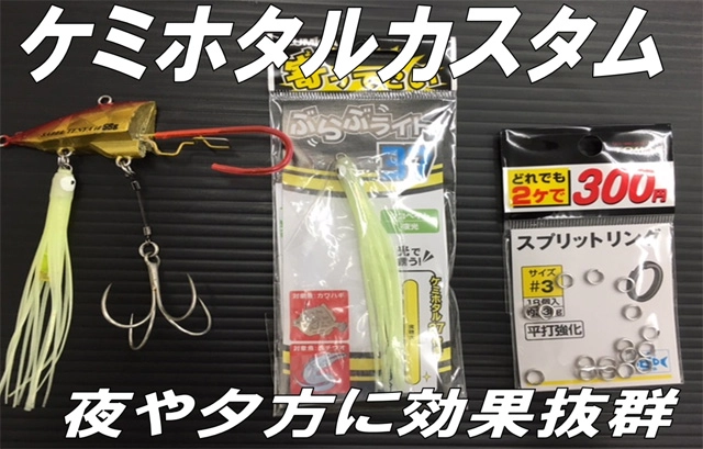 「ケミホタルカスタム」夕方や早朝、濁り潮にお勧め！市販のケミホタルホルダーを取り付けるだけで簡単！