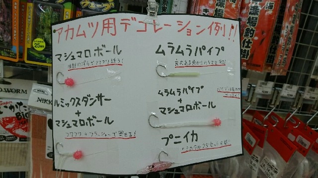 吉田作のデコレーション例を売り場で掲示中！スタッフもアカムツ釣り好きなものばかりなので是非ご来店ください！