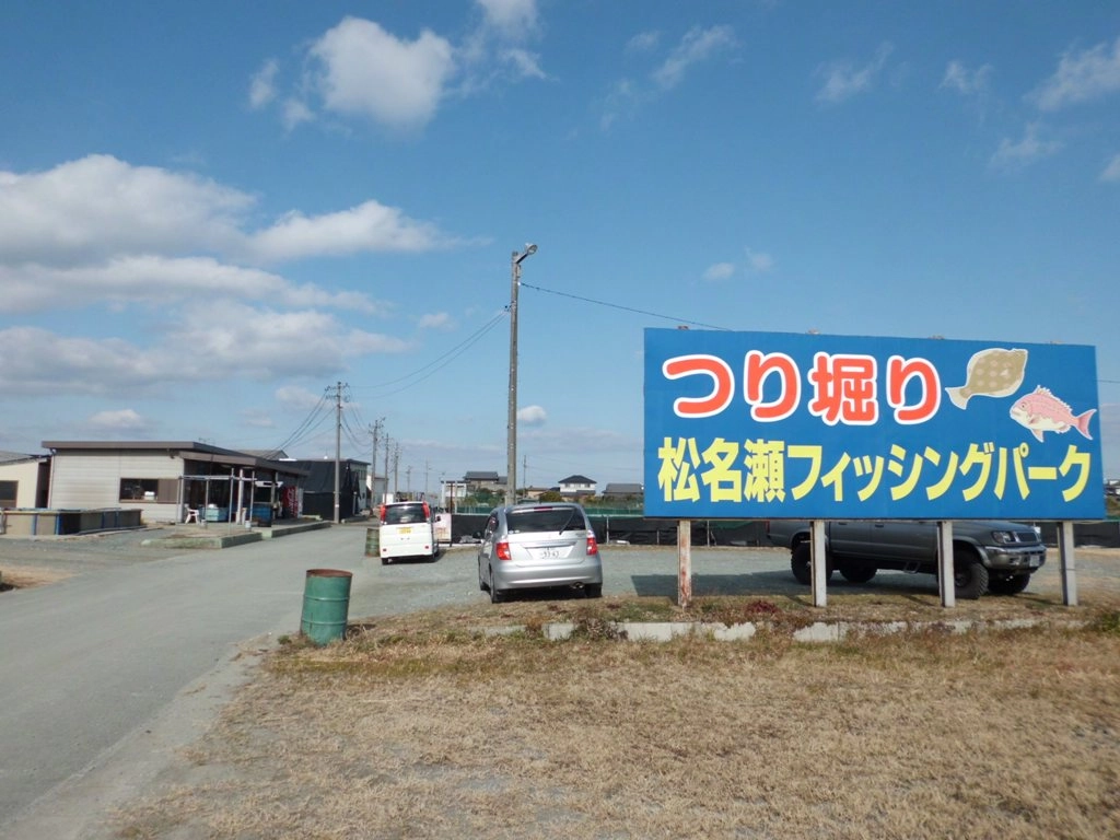 松名瀬フィッシングパーク 【三重県・松阪市】