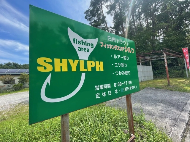 白州フィッシング ヴィレッジ シルフ 【山梨県・北杜市】